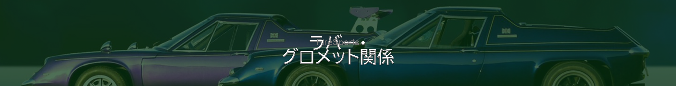 ラバー・グロメット関係