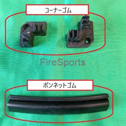 ヨタハチ トヨタスポーツ800 ボンネットゴム+コーナーゴム